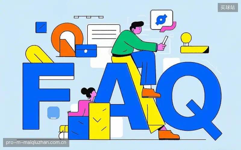 赛事用户FAQ
